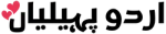 Urdu Paheliyan with Answers Logo